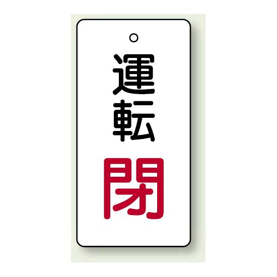 ※表も裏も同じデザインです。商品詳細を選択■表示内容（カラー）:運転閉(赤文字)運転閉(緑)運転閉(赤)運転閉(赤文字)運転閉(青)運転開(緑)運転開(緑文字)運転開(赤)運転開(青)バルブ開閉表示板 長角型 運転閉 (赤文字) 80×40 5枚1組 (856-14)裏返しになっても確認できる両面表示※表も裏も同じデザインです。商品説明 サイズ：80×40×2mm 厚 材 質：ユニエコボード(4mmφ穴上1)(両面表示)