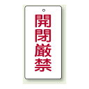 ※表も裏も同じデザインです。商品詳細を選択■表示内容:開閉厳禁運転中担当者以外はさわるな閉止板挿入中開閉厳禁バルブ開閉表示板 長角型 開閉厳禁 120×60 5枚1組 (856-16)裏返しになっても確認できる両面表示※表も裏も同じデザインです。 商品説明 サイズ：120×60×2mm 厚 材 質：ユニエコボード(4mmφ穴上1)(両面表示)