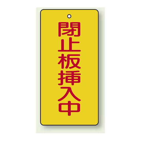 バルブ開閉表示板 長角型 閉止板挿入中 120×60 5枚1組 (856-18) 安全用品・工事看板 タテ型