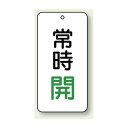 バルブ開閉表示板 常時開 緑 80×40 5枚1組 (858-03) 安全用品・工事看板 タテ型