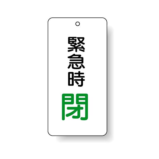 バルブ開閉表示板 緊急時 閉 80×40 5枚1組 (858-16) 安全用品・工事看板 タテ型