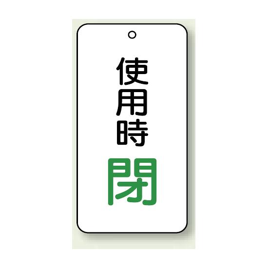 バルブ開閉表示板 使用時 閉 80×40 5枚1組 (858-20) 安全用品・工事看板 タテ型