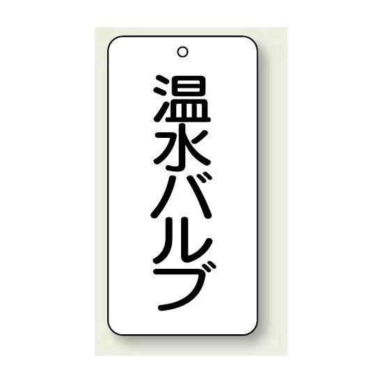 バルブ開閉表示板 温水バルブ 80×40 5枚1組 (858-29) 安全用品・工事看板 タテ型