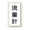 バルブ開閉表示板 流量計 80×40 5枚1組 (858-42) 安全用品・工事看板 タテ型