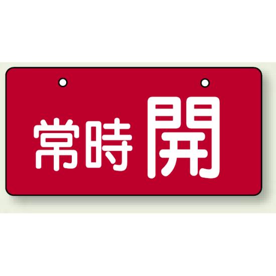 バルブ開閉表示板 ヨコ型 常時 開 レッド 60×120 5枚1組 (856-31) 安全用品・工事看板