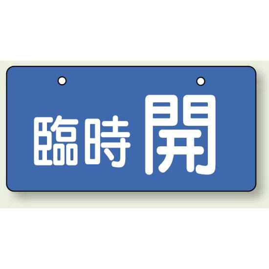 ※ボールチェーンは別売です。商品詳細を選択■表示内容:臨時 開臨時 閉臨時 開バルブ開閉表示板 ヨコ型 臨時 開 60×120 5枚1組 (856-34)見やすい片面ヨコ型タイプのバルブ開閉表示板。※ボールチェーンは別売です。 ■使用例(取付具は別売）／バルブ開閉表示板 商品説明 ■裏面に系統名称等の表示ができます。(片面表示・裏面は無地) サイズ：60×120×2mm厚 材 質：エコユニボード(4mmφ穴上2)(片面表示)