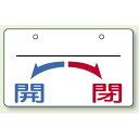 バルブ開閉表示板 開←→閉 上部名称用スペース有 小 60×100 5枚1組 (856-53) 安全用品・工事看板 ヨコ型