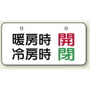 バルブ開閉表示板 暖房時開・冷房時閉 40×80 40×80 (858-93) 安全用品・工事看板 ヨコ型