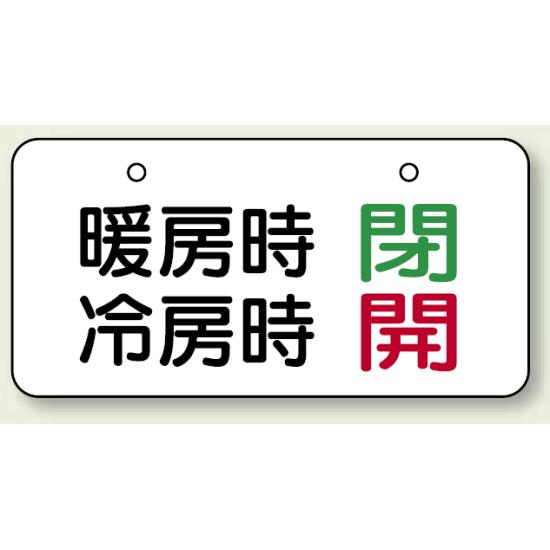 バルブ開閉表示板 暖房時閉・冷房