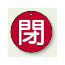 バルブ開閉札 丸型 閉 (赤地/白字) 両面表示 5枚1組 サイズ:100mmφ (854-76) 安全用品・工事看板 バルブ開閉表示