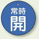 バルブ開閉札 丸型 常時開 (青地/白字) 両面表示 5枚1組 サイズ:30mmφ (855-20) 安全用品・工事看板 バルブ開閉表示