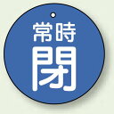 ※表も裏も同じデザインです。商品詳細を選択■サイズ:30mmφ70mmφ50mmφ30mmφバルブ開閉札 丸型 常時閉 (青地/白字) 両面表示 5枚1組 サイズ:30mmφ (855-23)裏・表同一デザインの丸形バルブ札。常時開いたまま...