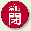 バルブ開閉札 丸型 常時閉 (赤地/白字) 両面表示 5枚1組 サイズ:70mmφ (855-36) 安全用品・工事看板 バルブ開閉表示