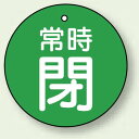 バルブ開閉札 丸型 常時閉 (緑地/白字) 両面表示 5枚1組 サイズ:30mmφ (855-25) 安全用品・工事看板 バルブ開閉表示