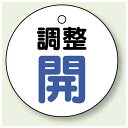 バルブ開閉表示板 丸型 調整開 ブルー 50mmφ 5枚1組 (856-25) 安全用品・工事看板