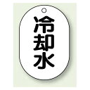 バルブ開閉表示板 小判型 冷却水 黒字 70×47 5枚1組 (454-44) 安全用品・工事看板