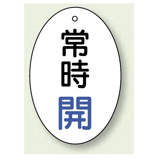 乐天商城 - バルブ開閉表示板 だ円型 常時開 青字 60×40 5枚1組 (855-80) 安全用品・工事看板 小判型