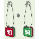 両面用表示板 閉(赤) 開(緑) 65角 5セット1組 (857-52) 安全用品・工事看板 バルブ開閉表示 吊下げ