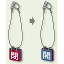 両面用表示板 閉(赤) 開(青) 40角 5セット1組 (857-56) 安全用品・工事看板 バルブ開閉表示 吊下げ