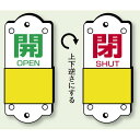 スライダー式バルブ表示板 開(緑)/閉(赤) サイズ:(大)H140×W60mm (857-41) 安全用品・工事看板 バルブ開閉表示