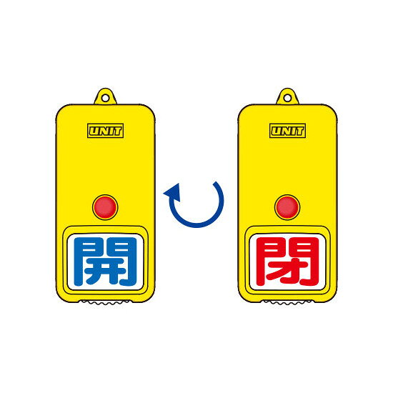 商品詳細を選択■カラー:開(青字)・閉(赤字) 開(緑地)・閉(赤地) 開(緑字)・閉(赤字) 開(赤地)・閉(緑地) 開(赤地)・閉(青地) 開(赤字)・閉(緑字) 開(青地)・閉(赤地) 開(青字)・閉(赤字)屋外型回転式両面表示板 開(青字)・閉(赤字) (857-80)ロングセラーの回転式両面表示板に屋外型が新登場！使用の範囲が大きく広がります。 屋外でも開閉表示を切り替えやすい、... ■製品イメージ写真 商品スペックサイズ約H110×W50×D13.5mm重量35g材質本体:ポリカーボネート ボタン:POM プレート:ABS樹脂表示面両面表示備考特許 第3499778号表示内容青開/赤閉商品説明 【屋外用の頑丈ボディ】 本体の材質を見直し、丈夫なポリカネート製に改めました。またデザインも一新し、表示板を保護する形状にしました。これらの改良により、風に吹かれたときのぶつかりにも頑丈になりました。 【表示の切替えは、ボタンを押して回すだけ】 【1】ボタンを押しながらプレートを少し回します。 【2】ボタンから手を離しプレートを回してください。どちらかの方向にでも回せます。 【3】180°回転したところでカチッとロックがかかり、回転が止まります。 【もちろん両面表示。取付方向も自由】 両面表示である上に、取付具を通す方向も前後または左右を選べます。 取付具を通す穴は、前後、左右に開いていますので、見やすい方向を選んで取り付け可能です。 ボタンを押してプレートを回すだけで、開閉表示を切り替えられる屋外型の表示板です。 180度で固定できるオートストップ機構付きで、確認しやすい両面表示のため、バルブや設備の状態管理に便利です。
