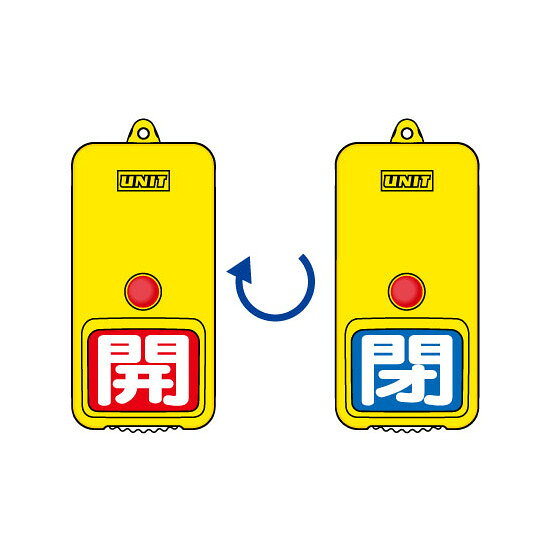 屋外型回転式両面表示板 開(赤地)・閉(青地) (857-86) 安全用品・工事看板 バルブ開閉表示