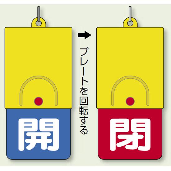 ※ボールチェーンは別売です。商品詳細を選択■表示内容（カラー）:開(青地)・閉(赤地) あけ(赤地)・しめ(緑地) あけ(青地)・しめ(赤地) 開(緑地)・閉(赤地) 開(緑字)・閉(赤字) 開(赤地)・締(緑地) 開(赤地)・閉(緑地) 開(赤地)・閉(青地) 開(赤字)・閉(緑字) 開(青地)・締(赤地) 開(青地)・閉(赤地) 開(青字)・閉(赤字)回転式両面表示板 開(青地)・閉(赤地) (857-34)開閉切り替えがワンタッチ ! 確認しやすい両面表示 ! 180℃回転で固定されるオートストップ機構。見やすい両面表示で、開閉や...※ボールチェーンは別売です。 ■商品説明／回転式両面表示板 ■使用例(取付具は別売）／回転式両面表示板 ■寸法図／回転式両面表示板 商品スペックサイズ101×48×6.5mm厚(凸部除く)重量22g材質本体・プレート:ABS樹脂 ボタン:ポリカーボネート表示面両面表示付属品ステンレス二重カン備考特許 第3499778号表示内容青開/赤閉商品説明 ■開閉表示切り替えがワンタッチ。 ■確認しやすい両面表示。 ■180°回転で固定されるオートストップ機構。 ●アクリロニトリル・ブタジェン・スチレンが結合した物で、ポリスチレンの耐衝撃性を増すため、ゴム成分と化学的に結合させた物。 ●高寿命・リサイクル性に優れています。 1.赤ボタンを押しながらプレートを少し回します。 2.赤ボタンから手を離しプレートを回してください。どちらの方向でも回せます。 3. 180度回転したところでオート（自動的に）ストップします。 サイズ：101×48×6.5mm厚 ボタン・ユニットロゴ ・二重カン部を除く 材 質：本体 プレート/ABS樹脂 ボタン/ポリカーボネイト ステンレス二重カン付(両面表示) ボタンまわりにガードを設けた安心設計で、プレートを回すだけで表示を切り替えられる両面表示板です。 「開」「閉」「締」「しめ」「あけ」などの表示がそろっており、配管やバルブの状態を分かりやすく管理できます。