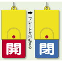 ※ボールチェーンは別売です。商品詳細を選択■表示内容（カラー）:開(赤地)・閉(青地)あけ(赤地)・しめ(緑地)あけ(青地)・しめ(赤地)開(赤地)・締(緑地)開(青地)・締(赤地)開(赤地)・閉(青地)開(緑地)・閉(赤地)開(赤地)・閉(緑地)開(青地)・閉(赤地)開(緑字)・閉(赤字)開(赤字)・閉(緑字)開(青字)・閉(赤字)回転式両面表示板 開 (赤地) ・閉 (青地) (857-37)開閉切り替えがワンタッチ ! 確認しやすい両面表示 ! 180℃回転で固定されるオートストップ機構。※ボールチェーンは別売です。 ■商品説明／回転式両面表示板 ■使用例(取付具は別売）／回転式両面表示板 ■寸法図／回転式両面表示板 商品説明 安全性、操作性、視認性バツグンのニュータイプ！！ 　■開閉表示切り替えがワンタッチ。 　■確認しやすい両面表示。 　■180°回転で固定されるオートストップ機構。 ABS樹脂の特長 ●アクリロニトリル・ブタジェン・スチレンが結合した物で、ポリスチレンの耐衝撃性を増すため、ゴム成分と化学的に結合させた物。 ●高寿命・リサイクル性に優れています。 簡単な開閉表示 1.赤ボタンを押しながらプレートを少し回します。 2.赤ボタンから手を離しプレートを回してください。どちらの方向でも回せます。 3. 180度回転したところでオート（自動的に）ストップします。 サイズ：101×48×6.5mm厚 ボタン・ユニットロゴ ・二重カン部を除く 材 質：本体 プレート/ABS樹脂 ボタン/ポリカーボネイト ステンレス二重カン付(両面表示)