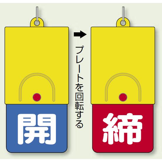 ※ボールチェーンは別売です。商品詳細を選択■表示内容（カラー）:開(青地)・締(赤地) あけ(赤地)・しめ(緑地) あけ(青地)・しめ(赤地) 開(緑地)・閉(赤地) 開(緑字)・閉(赤字) 開(赤地)・締(緑地) 開(赤地)・閉(緑地) 開(赤地)・閉(青地) 開(赤字)・閉(緑字) 開(青地)・締(赤地) 開(青地)・閉(赤地) 開(青字)・閉(赤字)回転式両面表示板 開(青地)・締(赤地) (857-38)開閉切り替えがワンタッチ ! 確認しやすい両面表示 ! 180℃回転で固定されるオートストップ機構。見やすい両面表示で、開閉や...※ボールチェーンは別売です。 ■商品説明／回転式両面表示板 ■使用例(取付具は別売）／回転式両面表示板 ■寸法図／回転式両面表示板 商品スペックサイズ101×48×6.5mm厚(凸部除く)重量22g材質本体・プレート:ABS樹脂 ボタン:ポリカーボネート表示面両面表示付属品ステンレス二重カン備考特許 第3499778号表示内容青開/赤締商品説明 ■開閉表示切り替えがワンタッチ。 ■確認しやすい両面表示。 ■180°回転で固定されるオートストップ機構。 ●アクリロニトリル・ブタジェン・スチレンが結合した物で、ポリスチレンの耐衝撃性を増すため、ゴム成分と化学的に結合させた物。 ●高寿命・リサイクル性に優れています。 1.赤ボタンを押しながらプレートを少し回します。 2.赤ボタンから手を離しプレートを回してください。どちらの方向でも回せます。 3. 180度回転したところでオート（自動的に）ストップします。 サイズ：101×48×6.5mm厚 ボタン・ユニットロゴ ・二重カン部を除く 材 質：本体 プレート/ABS樹脂 ボタン/ポリカーボネイト ステンレス二重カン付(両面表示) ボタンまわりにガードを設けた安心設計で、プレートを回すだけで表示を切り替えられる両面表示板です。 「開」「閉」「締」「しめ」「あけ」などの表示がそろっており、配管やバルブの状態を分かりやすく管理できます。