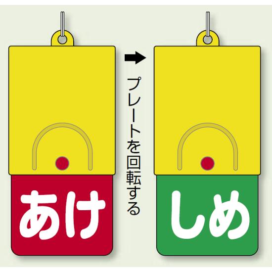 ※ボールチェーンは別売です。商品詳細を選択■表示内容（カラー）:あけ(赤地)・しめ(緑地)あけ(赤地)・しめ(緑地)あけ(青地)・しめ(赤地)開(緑地)・閉(赤地)開(緑字)・閉(赤字)開(赤地)・締(緑地)開(赤地)・閉(緑地)開(赤地)・閉(青地)開(赤字)・閉(緑字)開(青地)・締(赤地)開(青地)・閉(赤地)開(青字)・閉(赤字)回転式両面表示板 あけ (赤地) ・しめ (緑地) (857-58)開閉切り替えがワンタッチ ! 確認しやすい両面表示 ! 180℃回転で固定されるオートストップ機構。※ボールチェーンは別売です。 ■商品説明／回転式両面表示板 ■使用例(取付具は別売）／回転式両面表示板 ■寸法図／回転式両面表示板 商品説明 　■開閉表示切り替えがワンタッチ。 　■確認しやすい両面表示。 　■180°回転で固定されるオートストップ機構。 ●アクリロニトリル・ブタジェン・スチレンが結合した物で、ポリスチレンの耐衝撃性を増すため、ゴム成分と化学的に結合させた物。 ●高寿命・リサイクル性に優れています。 1.赤ボタンを押しながらプレートを少し回します。 2.赤ボタンから手を離しプレートを回してください。どちらの方向でも回せます。 3. 180度回転したところでオート（自動的に）ストップします。 サイズ：101×48×6.5mm厚 ボタン・ユニットロゴ ・二重カン部を除く 材 質：本体 プレート/ABS樹脂 ボタン/ポリカーボネイト ステンレス二重カン付(両面表示)