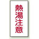蛇口表示ステッカー 熱湯注意 80×40 10枚1組 (455-31) 安全用品・工事看板 バルブ開閉表示