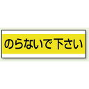 ステッカー のらないで下さい 100×300 (859-31) 安全用品・工事看板 バルブ開閉表示 表示ステッカー