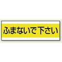 ステッカー ふまないで下さい 100×300 (859-32) 安全用品・工事看板 バルブ開閉表示 表示ステッカー