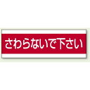 ステッカー さわらないで下さい 100×300 (859-33) 安全用品・工事看板 バルブ開閉表示 表示ステッカー