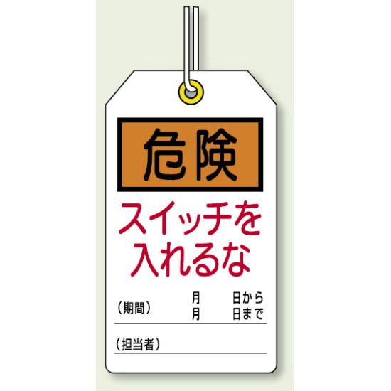 ユニタッグ 危険 スイッチを入れるな 120×70 10枚1組 (859-21) 安全用品・工事看板 バルブ開閉表示 ユニタッグバルブ札