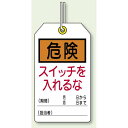 ユニタッグ 危険 スイッチを入れるな 120×70 10枚1組 (859-21) 安全用品・工事看板 バルブ開閉表示 ユニタッグバルブ札