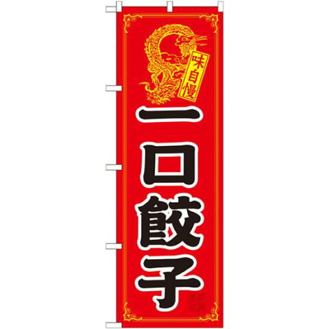 【送料無料♪】のぼり旗 一口餃子 のぼり ラーメン(らーめん_拉麺)屋/中華料理店/の餃子(ぎょうざ)のPRにのぼり旗 (ギョウザ/ぎょうざ) のぼり ネコポス便