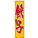 スマートのぼり旗 餃子 (22001) ネコポス便 ラーメン・中華料理(3)