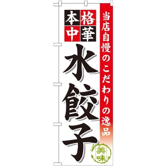 のぼり旗 水餃子 (SNB-453) ネコポス便 ラーメン・中華料理