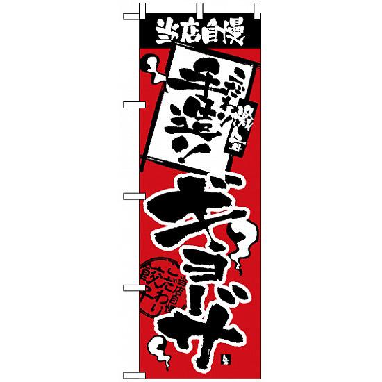 のぼり旗 (2366) 当店自慢 手造りギョーザ ネコポス便 ラーメン・中華料理 餃子