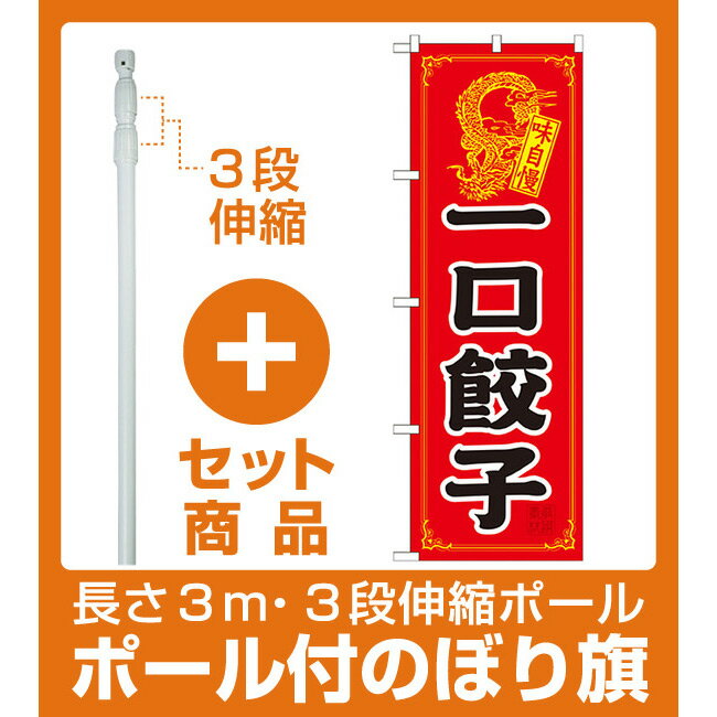 【セット商品】3m・3段伸縮のぼりポール(竿)付 のぼり旗 一口餃子 (21198)