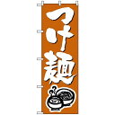 のぼり旗 (300) つけ麺 白・筆文字 ネコポス便 ラーメン・中華料理