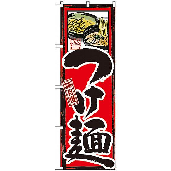 のぼり旗 味自慢 つけ麺 (GNB-5) ネコポス便 ラーメン・中華料理