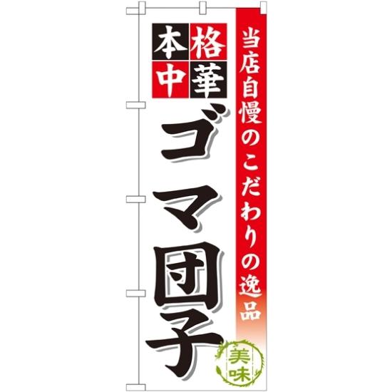 のぼり旗 ゴマ団子 (SNB-474) ネコポス便 ラーメン・中華料理 サイドメニュー