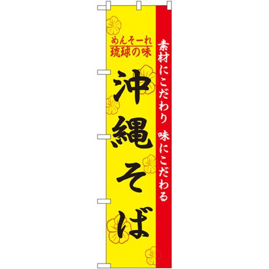 楽天サインモール　楽天市場店スマートのぼり旗 沖縄そば （22010） ネコポス便 ラーメン・中華料理 ご当地ラーメン