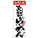のぼり旗 本場の味 京都らーめん (H-2310) ネコポス便 ラーメン・中華料理 ご当地ラーメン