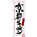 のぼり旗 京都ラーメン (SNB-3503) ネコポス便 ラーメン・中華料理 ご当地ラーメン