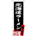 のぼり旗 北海道ラーメン 北海道名物 (黒) (SNB-3625) ネコポス便 ラーメン・中華料理 ご当地ラーメン