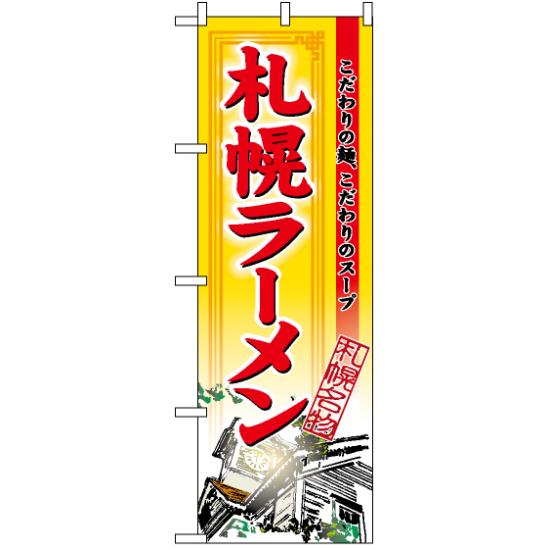 【送料無料♪】のぼり旗 札幌ラーメン のぼり ラーメン(らーめん_拉麺)屋/中華料理店/のご当地ラーメンのPRにのぼり旗 のぼり ネコポス便