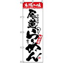 のぼり旗 (2309) 本場の味 尾道らーめん ネコポス便 ラーメン・中華料理 ご当地ラーメン